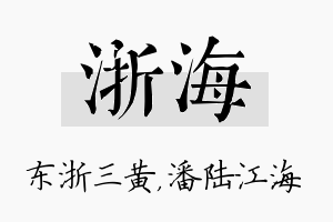 浙海名字的寓意及含义