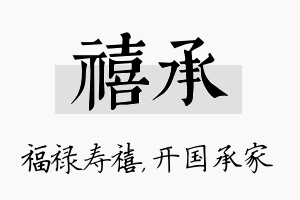 禧承名字的寓意及含义