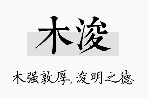 木浚名字的寓意及含义