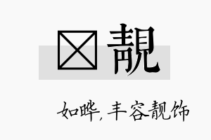 珺靓名字的寓意及含义