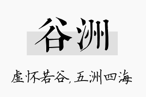 谷洲名字的寓意及含义