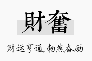 财奋名字的寓意及含义