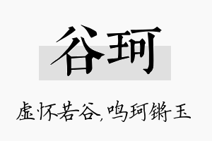 谷珂名字的寓意及含义