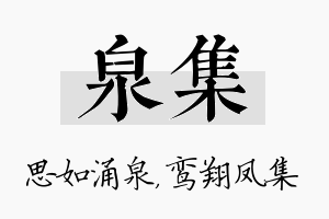 泉集名字的寓意及含义