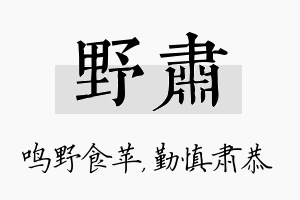 野肃名字的寓意及含义