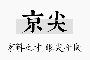 京尖名字的寓意及含义