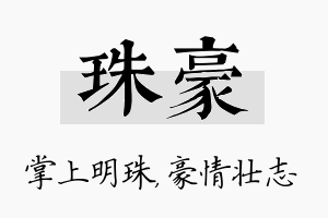 珠豪名字的寓意及含义