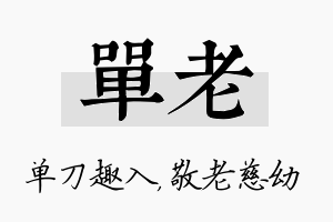 单老名字的寓意及含义