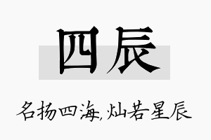 四辰名字的寓意及含义