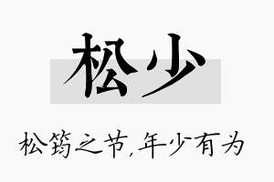 松少名字的寓意及含义