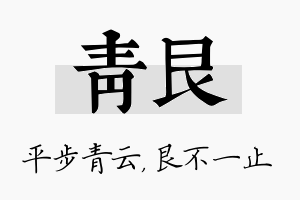 青艮名字的寓意及含义