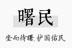 曙民名字的寓意及含义