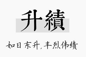 升绩名字的寓意及含义