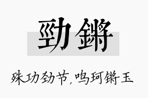 劲锵名字的寓意及含义