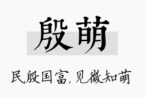 殷萌名字的寓意及含义