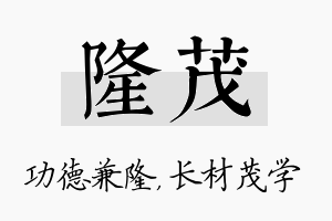 隆茂名字的寓意及含义