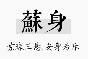 苏身名字的寓意及含义