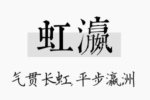 虹瀛名字的寓意及含义