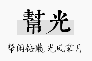 帮光名字的寓意及含义