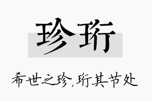 珍珩名字的寓意及含义