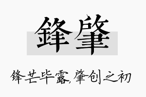 锋肇名字的寓意及含义