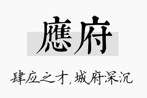 应府名字的寓意及含义