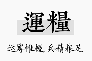 运粮名字的寓意及含义