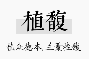 植馥名字的寓意及含义