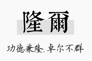 隆尔名字的寓意及含义