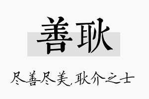 善耿名字的寓意及含义