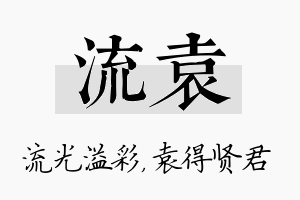 流袁名字的寓意及含义