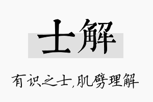 士解名字的寓意及含义