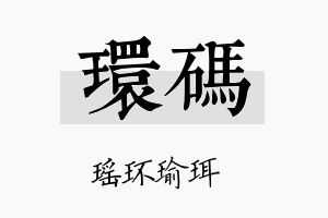 环码名字的寓意及含义