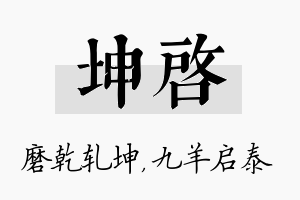 坤启名字的寓意及含义