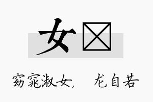 女洺名字的寓意及含义