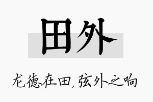 田外名字的寓意及含义