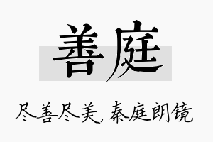 善庭名字的寓意及含义