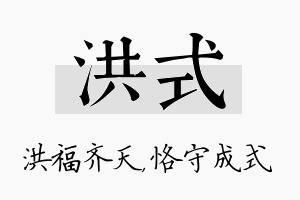 洪式名字的寓意及含义