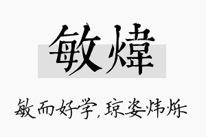 敏炜名字的寓意及含义