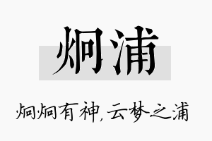 炯浦名字的寓意及含义