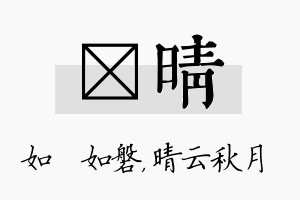 垚晴名字的寓意及含义