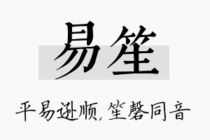 易笙名字的寓意及含义