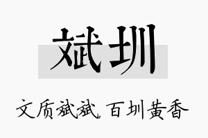 斌圳名字的寓意及含义