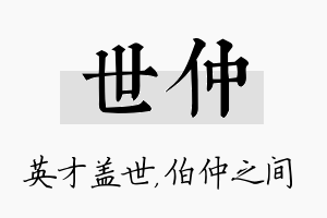 世仲名字的寓意及含义