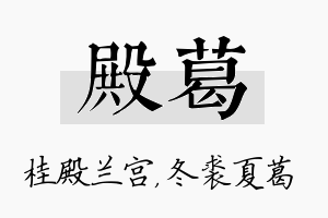 殿葛名字的寓意及含义