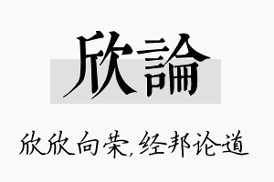 欣论名字的寓意及含义