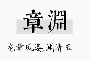 章渊名字的寓意及含义