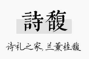 诗馥名字的寓意及含义