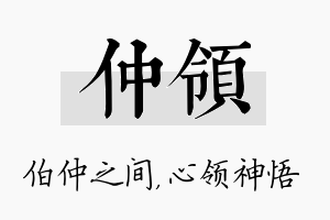 仲领名字的寓意及含义