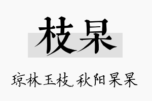 枝杲名字的寓意及含义